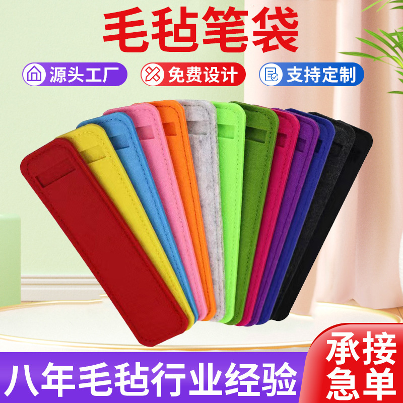厂家批发小学生扁平毛毡笔袋 多色便携礼品文具尺子收纳袋印logo