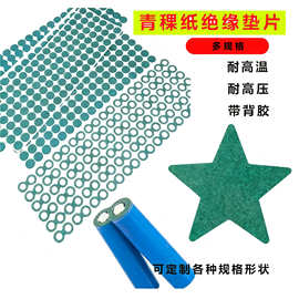 青稞纸32650青壳纸红稞纸快巴纸单面背胶锂电池空心实心绝缘贴