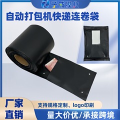 宅配便連巻袋電気商専用黒色連巻袋卸売り自動梱包機用連巻袋梱包袋