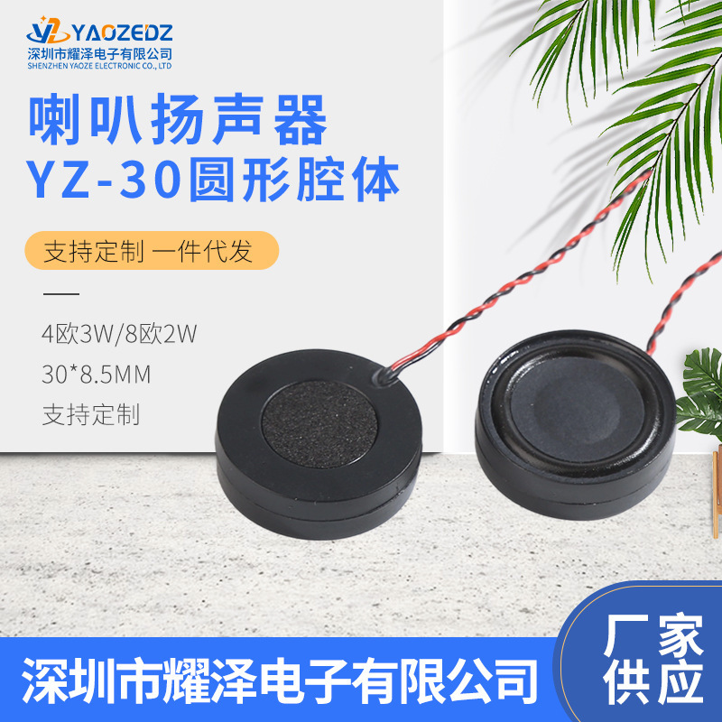 YZ30圆形腔体数码电子4欧3W/8欧2W智能家居圆形腔体喇叭扬声器|undefined