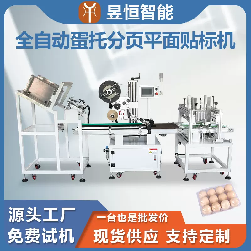 蛋托分页平面贴标机水果吸塑塑料盒贴不干胶标签机器精准贴标