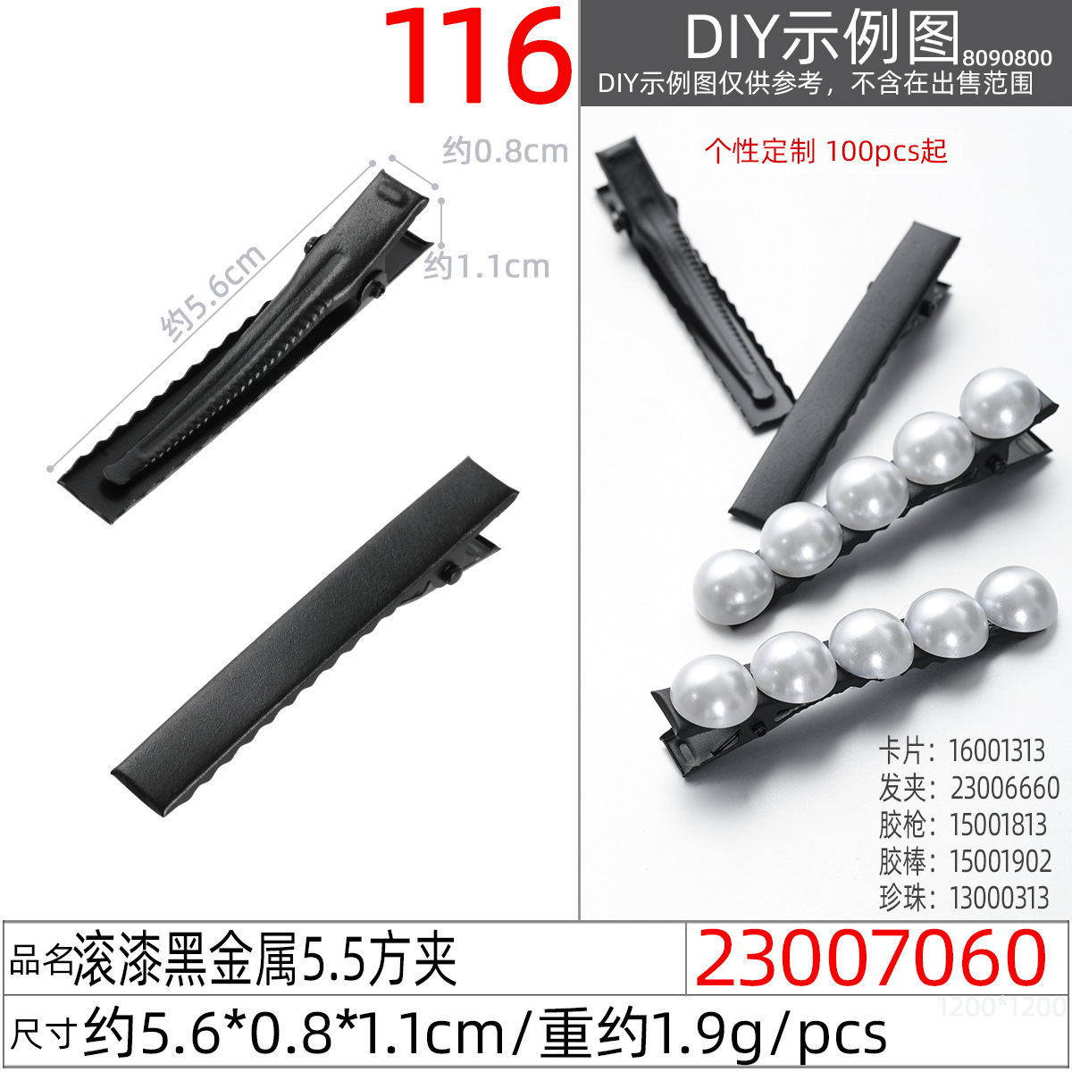 23007060#滚漆黑金属5.5方夹