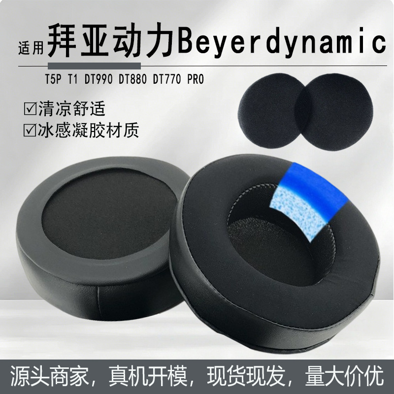 Suitable for Beyerdynamic T5P T1 Dt990 Dt880 Dt770 Pro Ice-Sensing Gel Earphone Covers and Ear Pads Suitable for Beyerdynamic T5P T1 Dt990 Dt880 Dt770 Pro Ice-Sensing Gel Earphone Covers and Ear Pads