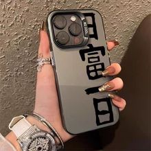 日富一日适用苹果15promax镭射iphone14plus手机壳13全包12防摔16