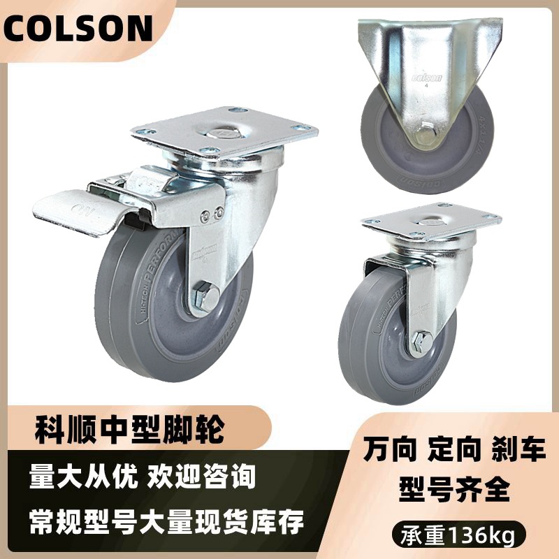 科顺脚轮2-4646-445人造胶静音万向轮定向刹车丝杆colson中型轮子
