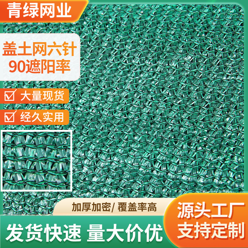 全新料盖土网六针90遮阳率 公路绿化建筑工地覆盖网 施工防尘网
