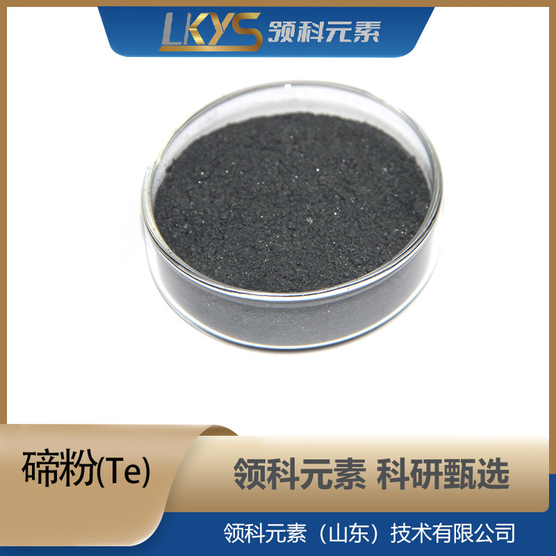 Te 领科元素高纯碲粉超细纯碲粉5N碲粉科研专用碲粉-200目碲粉