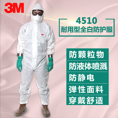 3M 4510 连体带帽防尘服化学实验服喷漆油漆工作静电衣防化服透气
