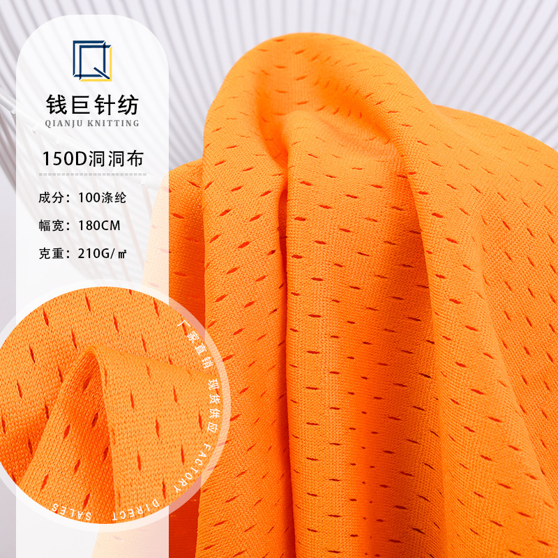 现货供应150D全涤低弹洞布 篮球服运动背心篮球裤网眼布