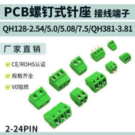 螺钉式针座PCB接线端子QH128-2.54/5.0/5.08/7.5/QH381-3.81mm