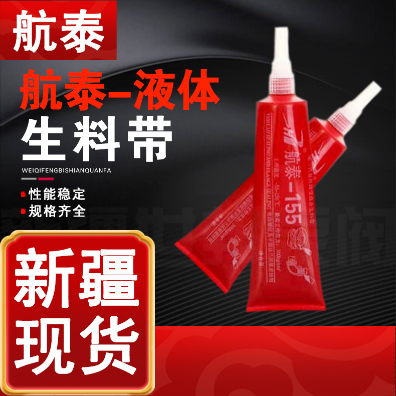 航泰155 液态生料带 金属管道密封厌氧胶40支/箱 200g/液态生胶带