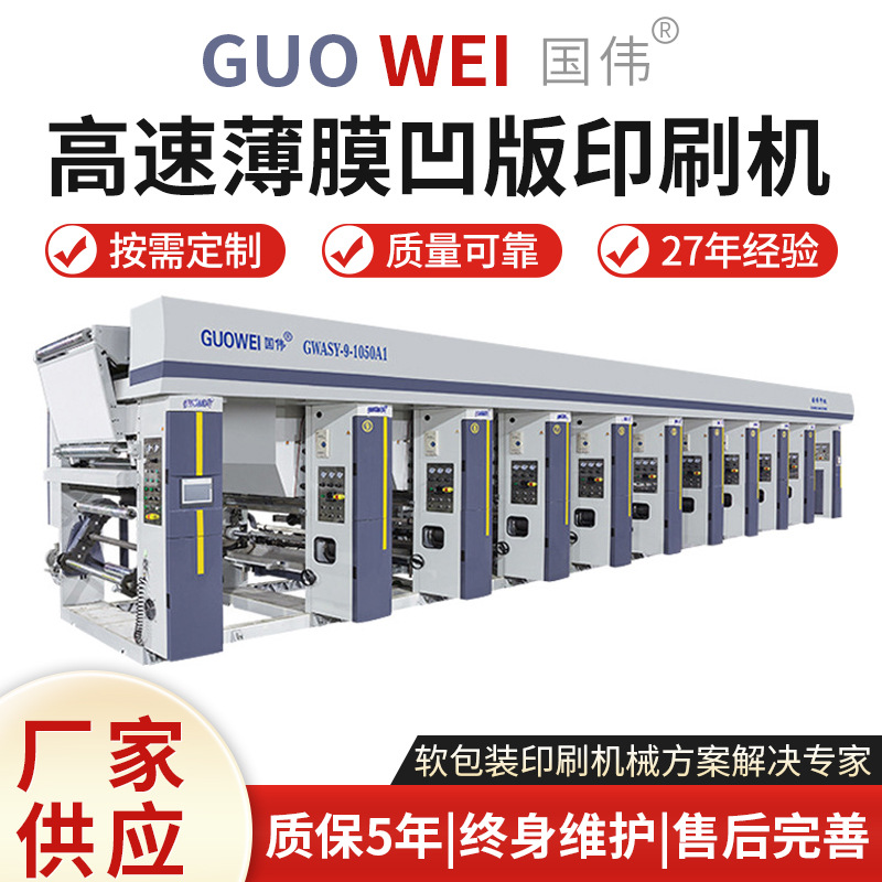 厂家供应GWASY800型HDPE电脑高速薄膜凹版印刷机全自动印刷设备