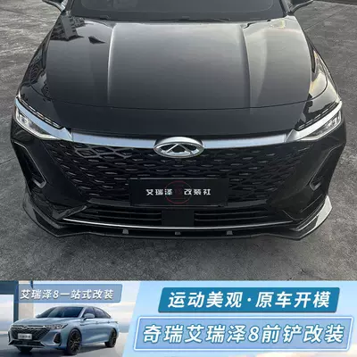 Suitable for Chery Arrizo 8 front spoiler modification, decorative front lip, large body kit, anti-collision special exterior accessories modification (Big Surrounded)