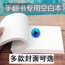 手翻画手翻书空白连环画手工制作幼儿园小本子手绘翻页动画表树脂
