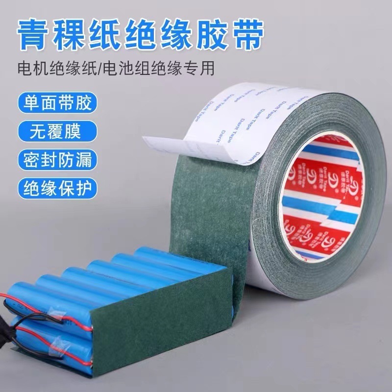 青稞纸锂电池维修单面背胶18650快包纸绝缘耐高温密封垫片工厂批