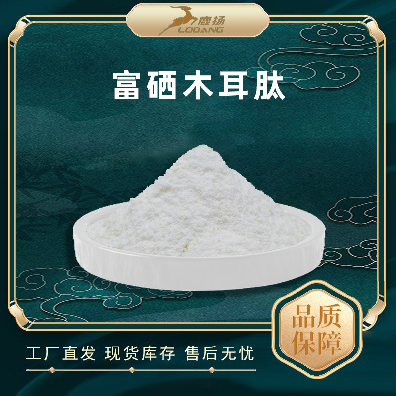 富硒木耳肽99%富硒黑木耳低聚肽黑木耳小分子活性肽厂家直发鹿扬A