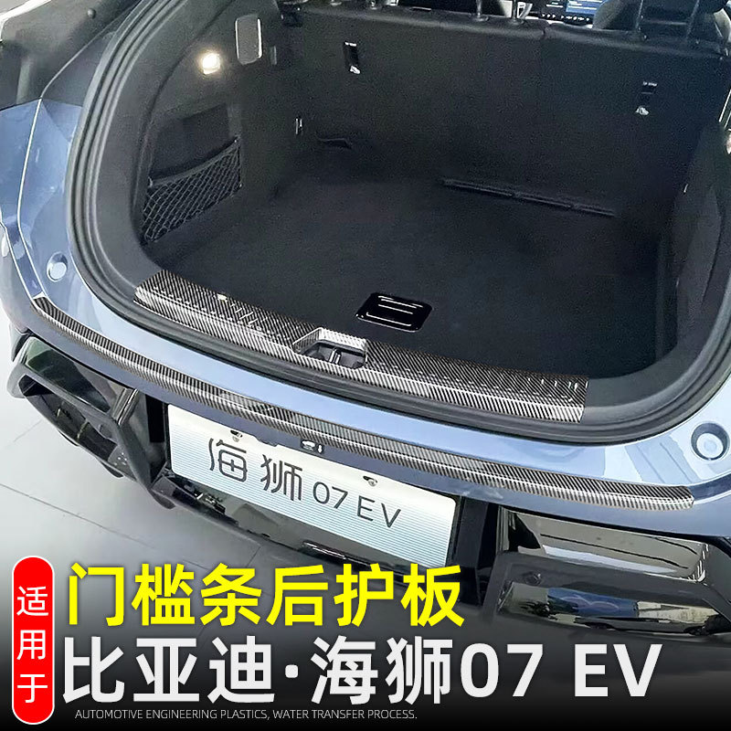 Suitable for Byd Hiace 07Ev Door Sill Strip Welcome Pedal Sealion 07 Tailgate Rear Guard Modification Accessories