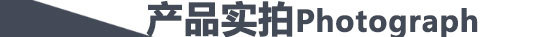 产品实拍.jpg
