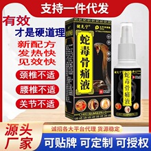 蛇毒骨痛液颈肩腰腿关节喷剂发热跑江湖摆地摊膏药房批发一件代发