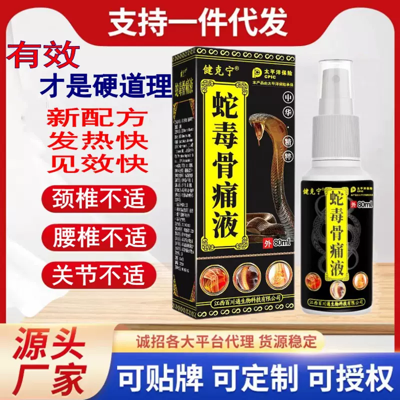 蛇毒骨痛液颈肩腰腿关节喷剂发热跑江湖摆地摊膏药房批发一件代发
