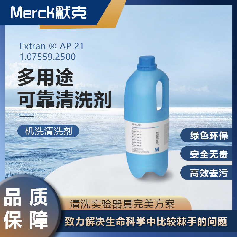 德国默克Merck   Extran ® AP 21 液态酸性清洗剂1.07559.2500