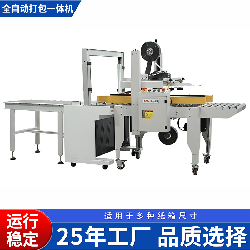 全自动封箱打包一体机纸箱胶带封箱捆扎包装机自动捆扎上下封箱机