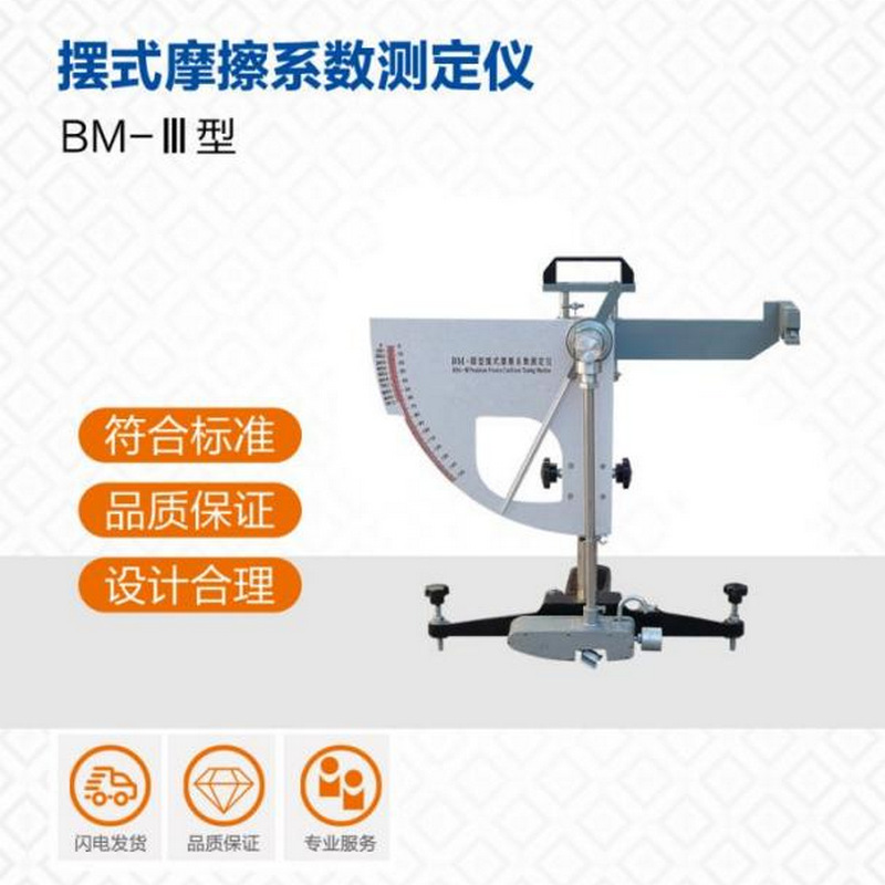 供应BM-III摆式摩擦系数测定仪数显摆式摩擦系数测定仪现货