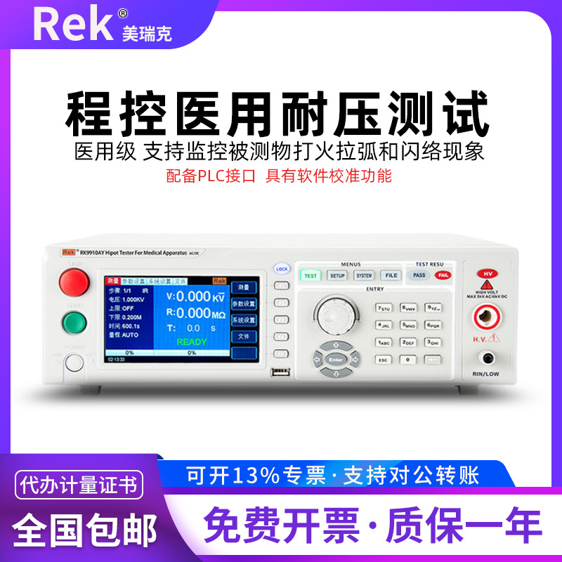 美瑞克高端医用系列RK9910AY程控绝缘耐压测试仪接地电阻泄漏电流