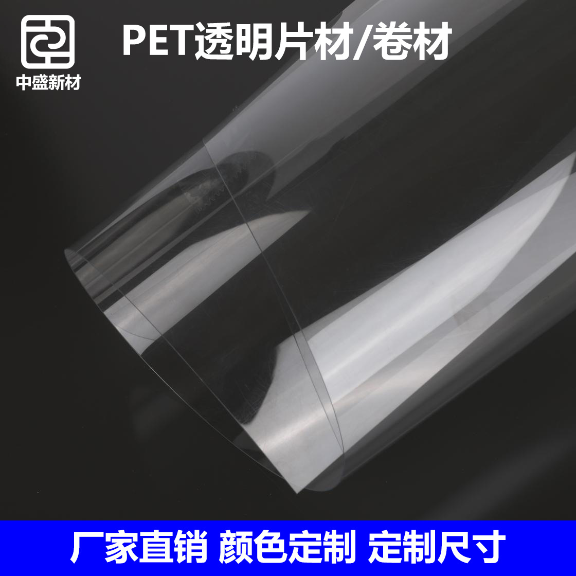 中盛新材厂家供应1.4米宽透明APET片材塑料片材磨砂印刷APETG片材