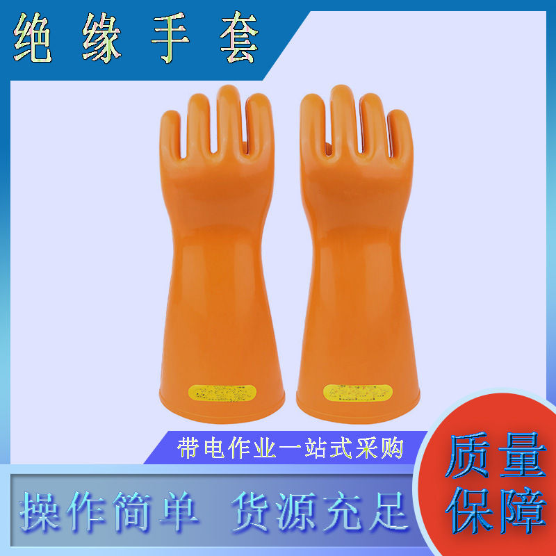 橘色橡胶电工绝缘手套高低压电工防电手套带电作业电工手套