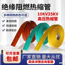 10kv35KV高压加厚热缩管电工绝缘套管接线电缆保护阻燃铜排母排