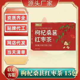 【枸杞桑葚红枣茶】药食同源独立茶包养生袋泡茶代发批发平台跑量