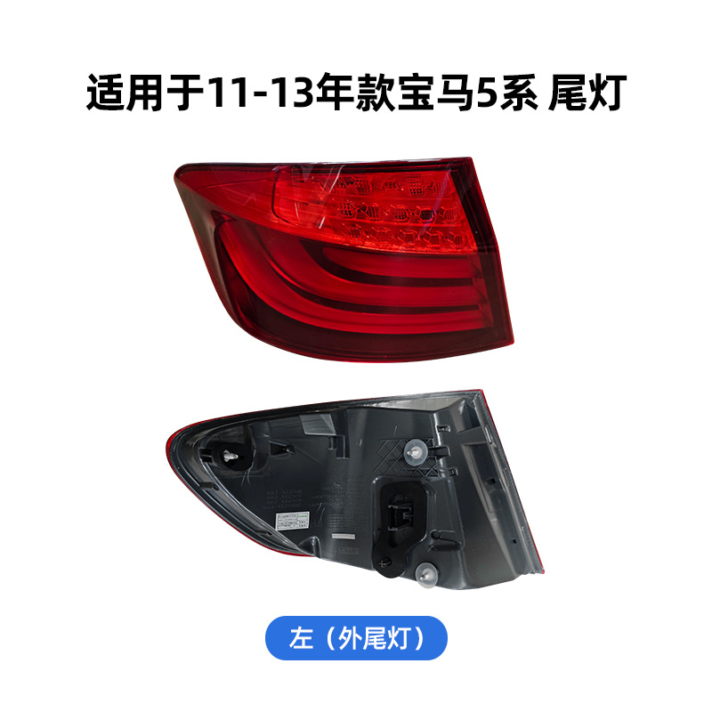 63217203225 63217203229 63217306161 Suitable for Bmw 5 Series F18 New and Old Models Tail Lights