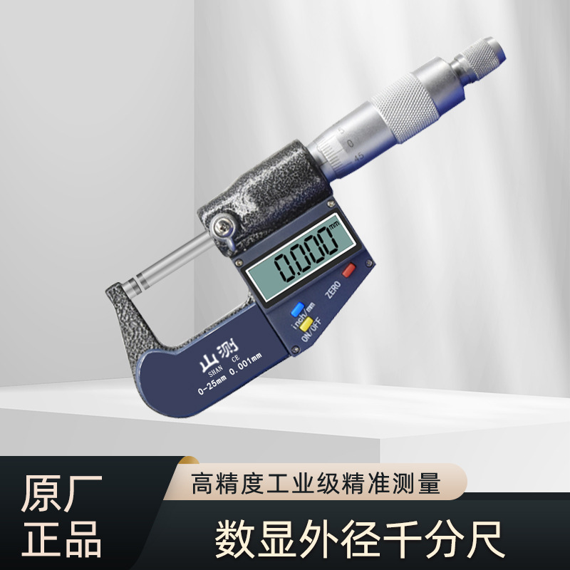 山测 电子数显外径千分尺高精度数字显示两用0-25-50-75-100mm