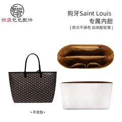 恒匠バッグ適用ゴヤgoyardトートバッグ内胆犬歯トランペットsaint louis収納防水