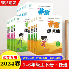 2024春非常课课通小学一二三四五六年级上下册语文数学英语江苏用
