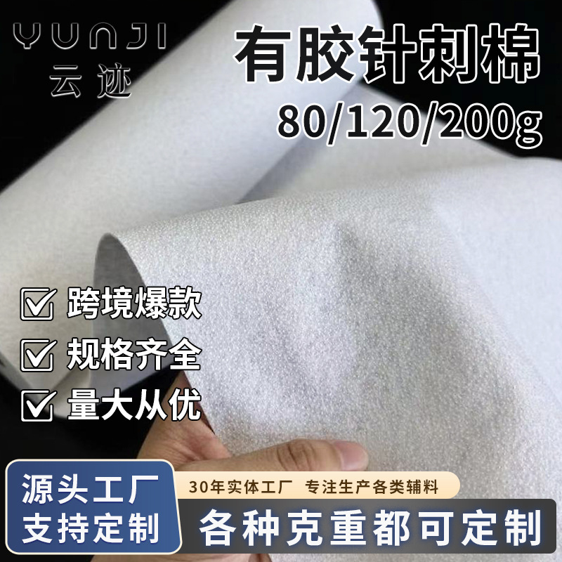跨境新款120g带胶铺棉单面带胶针刺棉粘合衬纺织辅料服饰通用衬布