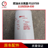 Фильтрующий элемент топливного водоотделителя Shanghai Fleetguard 1119ZD2A-030 FS19789, автомобильные аксессуары