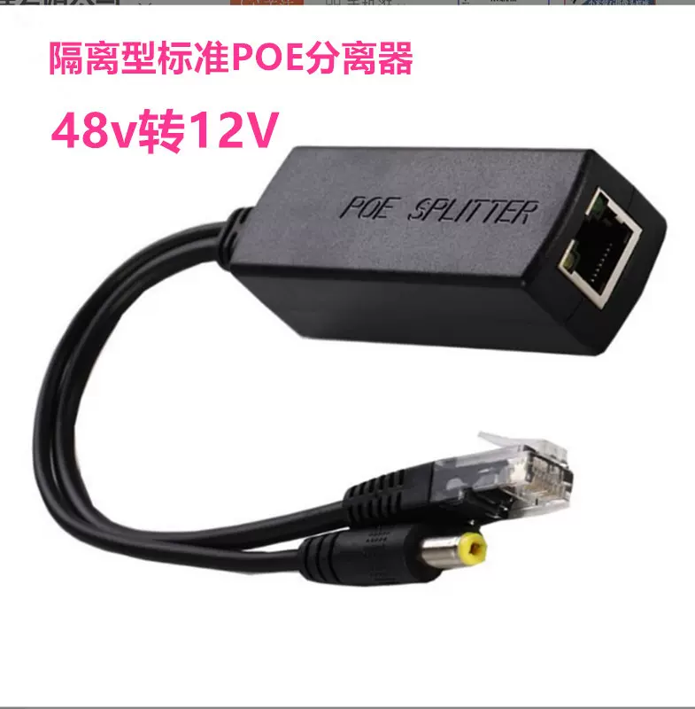 隔离型 标准POE分离器 POE SPLITTER 带协议POE分离器 48V 转12V
