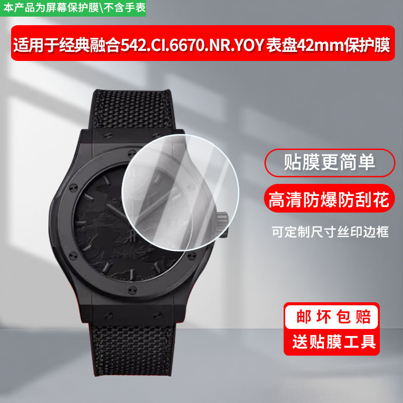 Suitable for Hublot Classic Fusion 542.Ci.6670.Nr.Yoy Watch Dial 42mm Hydrogel Film High-Definition Soft Film
