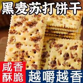 【超值特惠】黑麦海盐苏打饼干薄脆解馋休闲零食茶点0反式脂肪酸