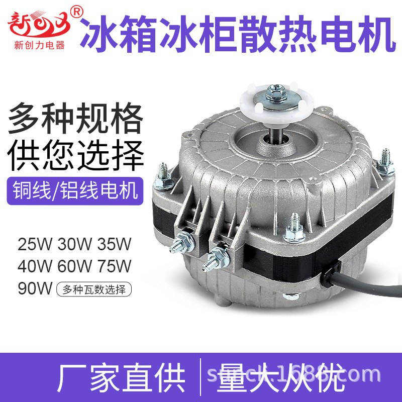 新创力电器冰柜电机冰箱风扇电机散热风机冷凝器罩极异步冷凝马达