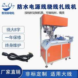 插头电源线全自动绕线扎线机  公电线绕线器扎线器 8字圆圈绕线机