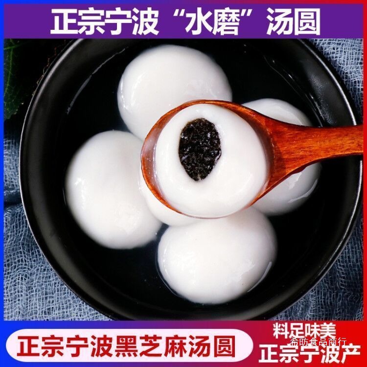 正宗宁波水磨汤圆黑芝麻汤圆400g非猪油汤团元宵玉珍珠圆子甜点