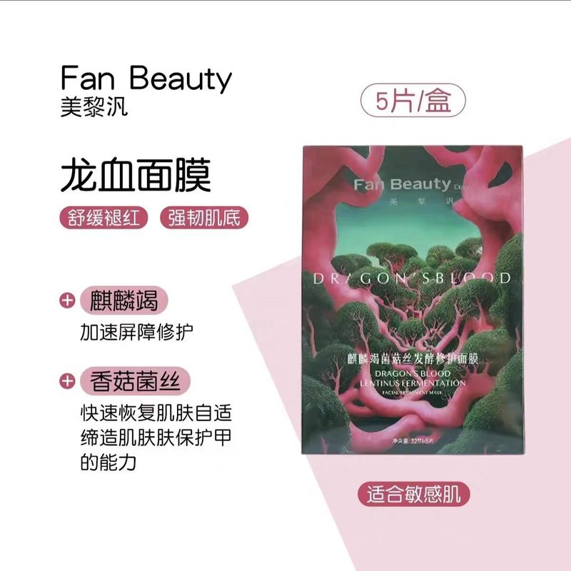 Fan Beauty范冰冰同款海葡萄面膜vc大橘面膜银耳秋葵面膜龙血面膜|undefined