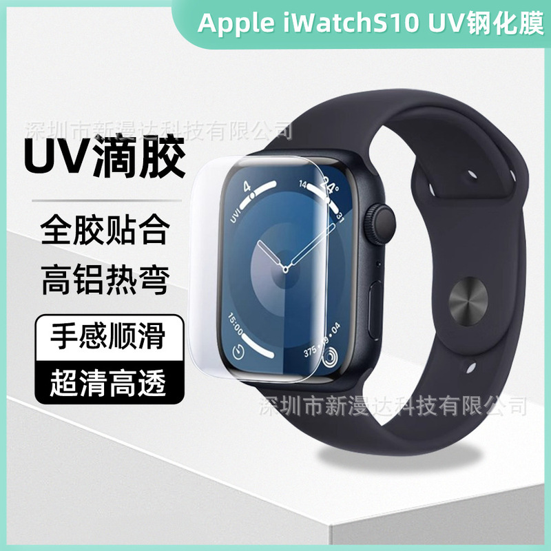 Applicable to iWatchS10 toughened film UV drop glue protective film S9 49MM high aluminum hot bending apple watch