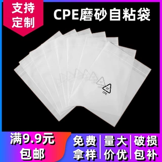 CPE平口自粘袋定制 磨砂自粘袋批发 cpe磨砂袋自粘袋厂家批发