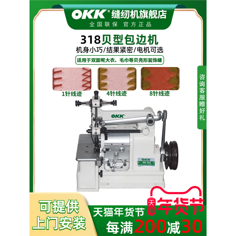 OKK318双面呢贝形机毛巾毛毯饰边机贝壳工业缝纫机贝型包边机