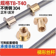 304不锈钢梯形丝杆 T型螺杆丝杠 法兰铜螺母T8-T40正/反牙 加工等