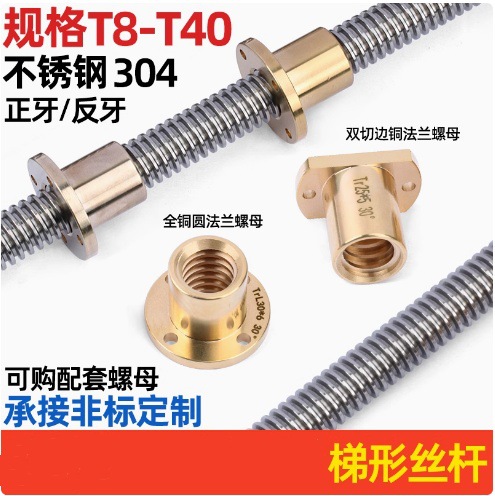 304不锈钢梯形丝杆 T型螺杆丝杠 法兰铜螺母T8-T40正/反牙 加工等